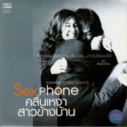 เพลงประกอบภาพยนต์ - SexPhone คลื่นเหงาสาวข้างบ้าน-WEB